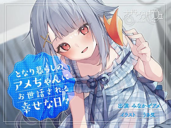 [双耳/KU100][耳朵清洁/按摩/护理]被住在隔壁的Ame酱照顾的幸福日子 メイン画像