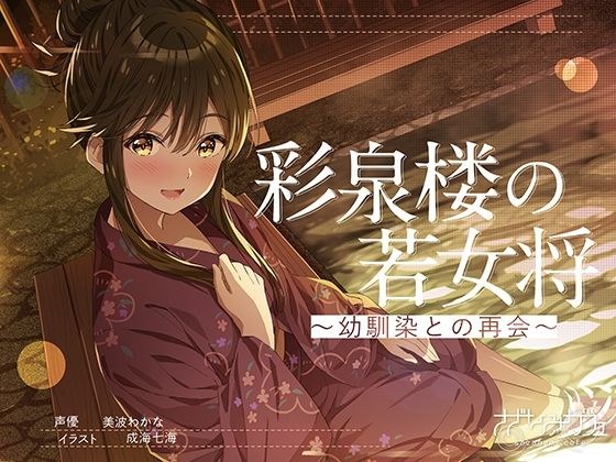 【ASMR】彩仙楼的少老板娘～与青梅竹马的重逢～CV：南若菜 メイン画像