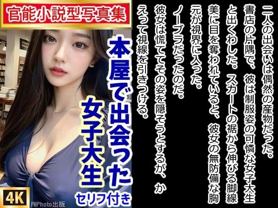 【官能小説型写真集】本屋で出会った女子大生がノーブラだったから我慢できず...（全217ページ） メイン画像