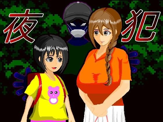 夜犯 メイン画像