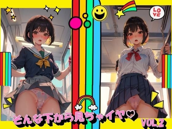 そんな下から見ちゃイヤVOL.2 メイン画像