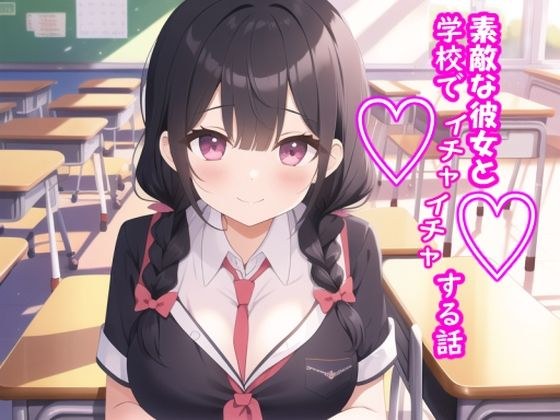 素敵な彼女と学校でイチャイチャする話 メイン画像