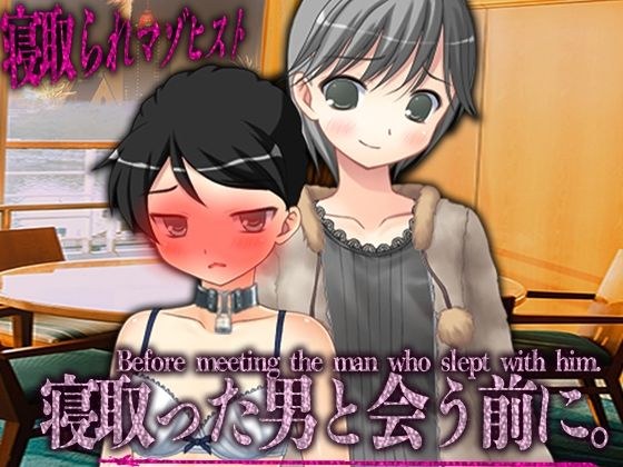 寝取った男と会う前に。 メイン画像