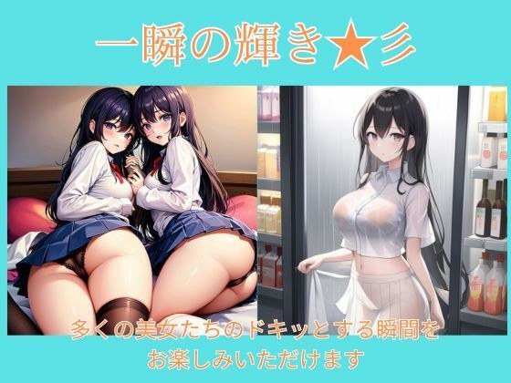 一瞬の輝き★彡 メイン画像