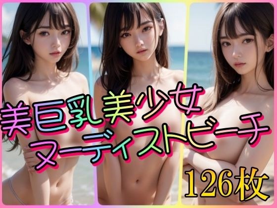 美巨乳美少女ヌーディストビーチ メイン画像