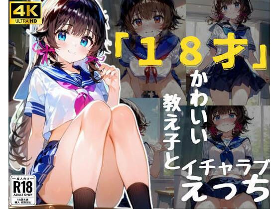 「18才」かわいい教え子とイチャラブえっち メイン画像