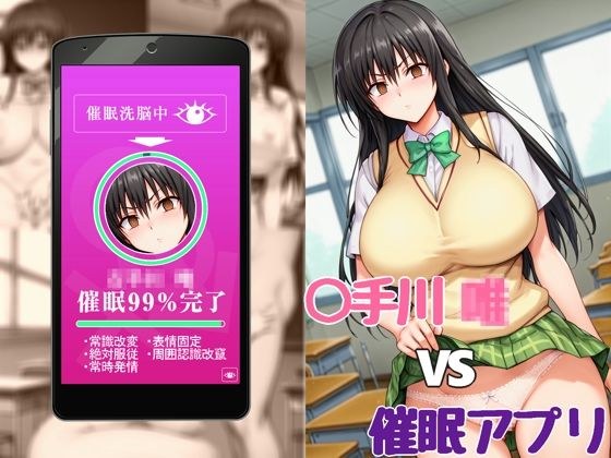 ○手川 唯vs催●アプリ メイン画像