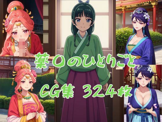薬〇のひとりごとCG集 メイン画像
