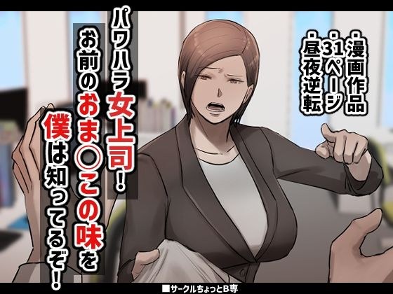 パワハラ女上司!お前のおま○この味を僕は知ってるぞ! メイン画像
