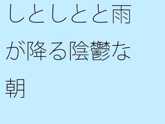 【無料】しとしとと雨が降る陰鬱な朝 メイン画像