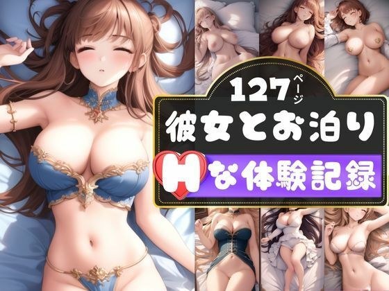 初めての彼女とラブホに泊まったラブラブあまあま体験記録 メイン画像
