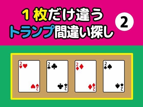 1枚だけ違うトランプ間違い探し(2)