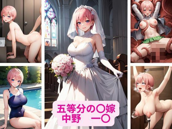 五等分の〇嫁 中野 一〇 画像集 メイン画像