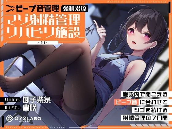 [嘟嘟声管理]强力治疗“受虐射精管理​​康复设施01”～随着设施内听到的嘟嘟声及时自慰的7天射精管理～[行政处理]
