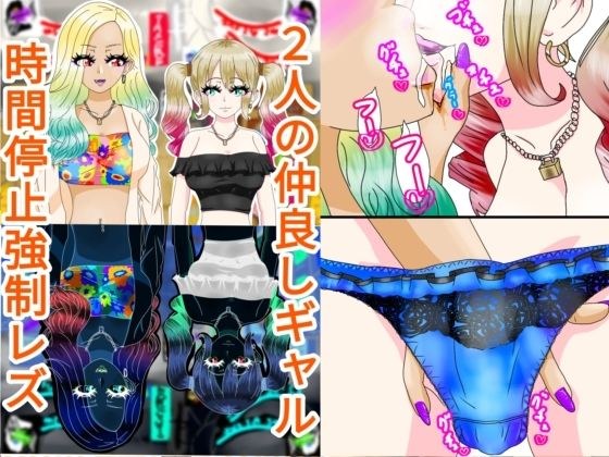 3 gals time stop strong [lesbian] メイン画像