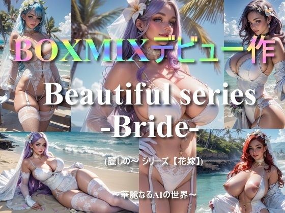 BOXMIXデビュー作「Beautiful series -Bride-」〜華麗なるAIの世界〜 メイン画像