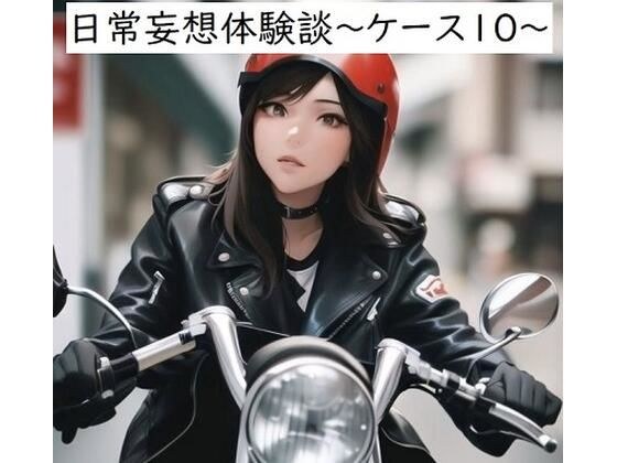 日常妄想体験談〜ケース10〜 メイン画像