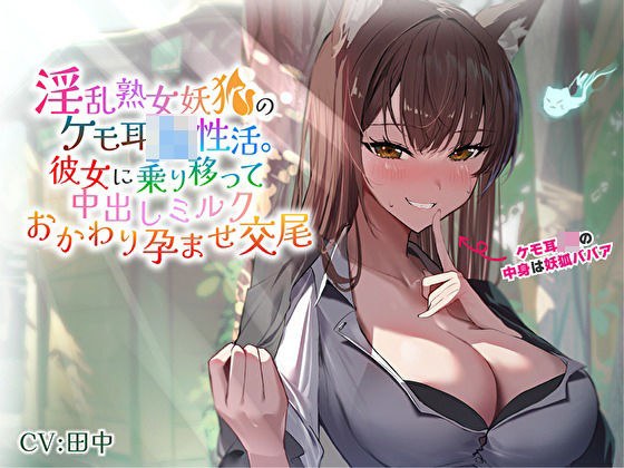 淫乱熟女妖狐のケモ耳JK性活。彼女に乗り移って中出しミルクおかわり孕ませ交尾 メイン画像