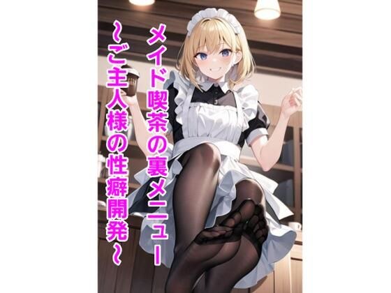 メイド喫茶の裏メニュー〜ご主人様の性癖開発〜 メイン画像