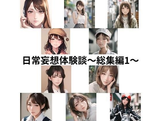 日常妄想体験談〜総集編1〜 メイン画像
