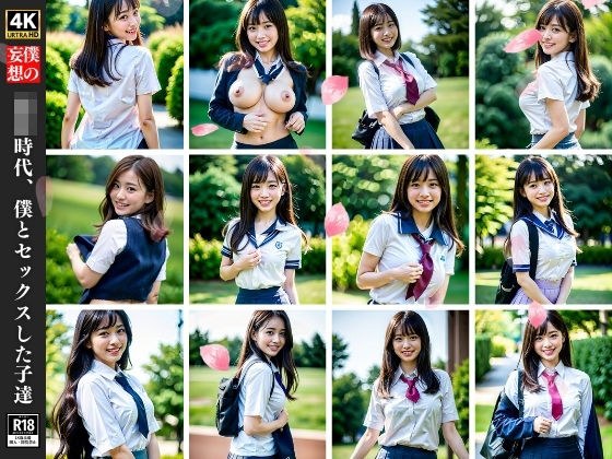 My delusions ~The girls who had sex with me during my school days~ メイン画像