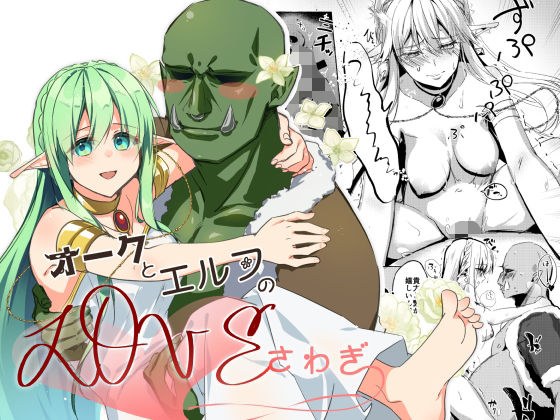 オークとエルフのloveさわぎ メイン画像