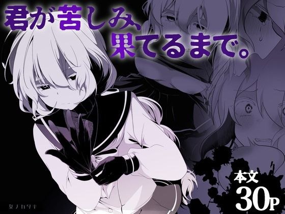 Until you suffer and end. メイン画像