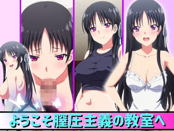 ようこそ膣圧主義の教室へ メイン画像