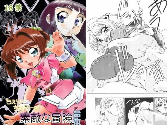 ちぇりーちぇりーの素敵な冒険 合本 メイン画像