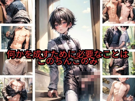 何かを成すために必要なことは このちんこのみ メイン画像