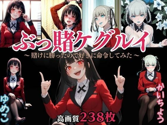 ぶっ賭ケグルイ 〜 賭けに勝ったので好きに命令してみた 〜 メイン画像