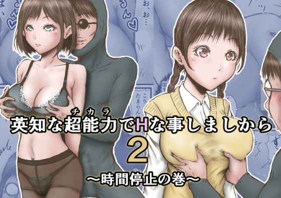 英知な超能力でHな事しますから2 〜時間停止の巻〜 メイン画像