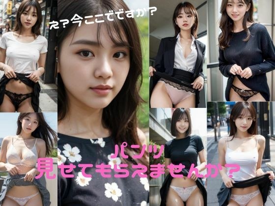 パンツ見せてもらえませんか？ と頼んだら、え？今ここでですか？と言いながらも快くスカートをたくし上げてくれた！ という妄想写真集 メイン画像