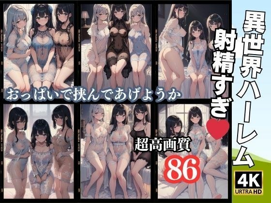 異世界ハーレム 射精すぎ 86人収録 メイン画像