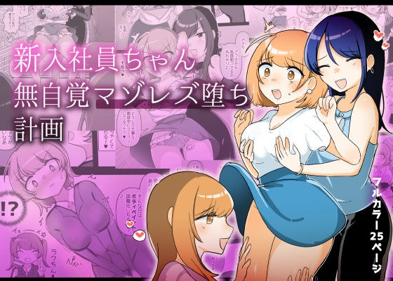 新入社員ちゃん無自覚マゾレズ堕ち計画 メイン画像