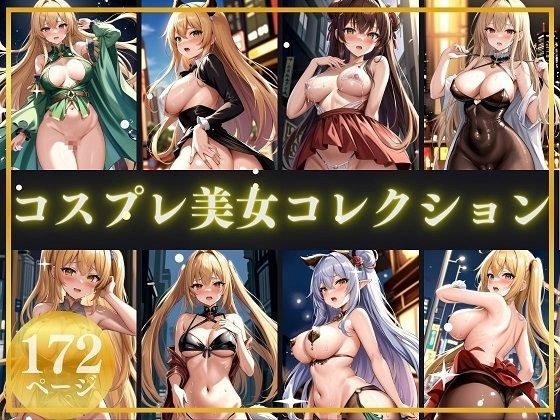 コスプレ美女コレクション メイン画像