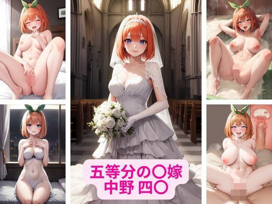 五等分の〇嫁 中野 四〇 画像集 メイン画像