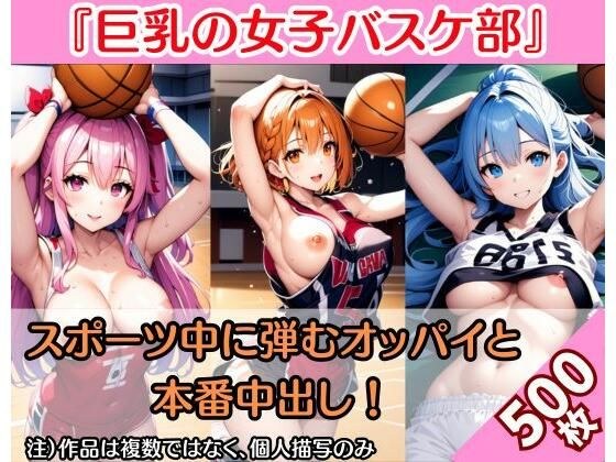 【巨乳女子バスケ】スポーツ選手の弾むオッパイと本番中出し（500枚） メイン画像