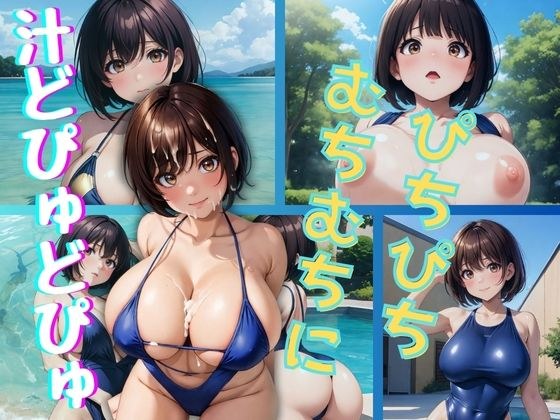 ぴちぴちむちむちのスク水に汁どぴゅどぴゅ メイン画像