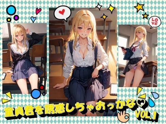 童貞君を誘惑しちゃおっかなVOL.1 メイン画像