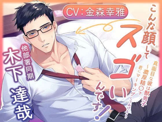こんな顔してスゴいんです！  真面目な彼は獣男子〜濃厚精〇で君にマーキングしてあげる〜 メイン画像