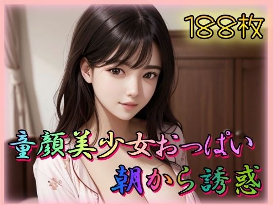童顔美少女おっぱい朝から誘惑 メイン画像