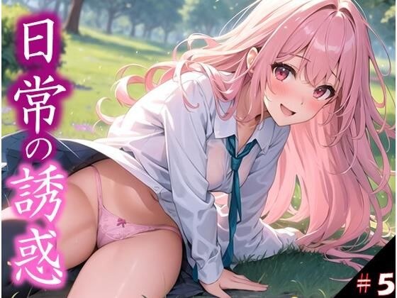 【日常の誘惑】 だって見たいんだもん! いい匂いするんだもん! ワンチャン土下座してお願いしてみた件 #5