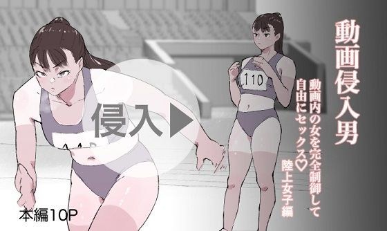 動画侵入男 動画内の女を完全制御して自由にセックス 陸上女子編 メイン画像