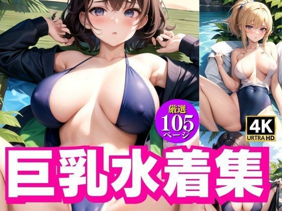 巨乳水着写真集 メイン画像