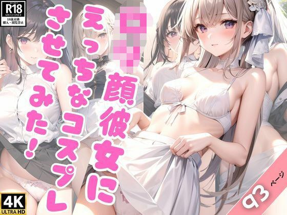 僕の可愛いロリ顔彼女にえっちなコスプレいっぱいさせてみた!