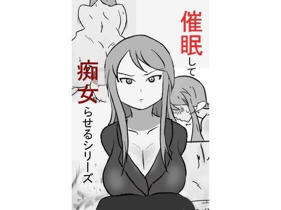 催〇して痴女らせるシリーズ(完)