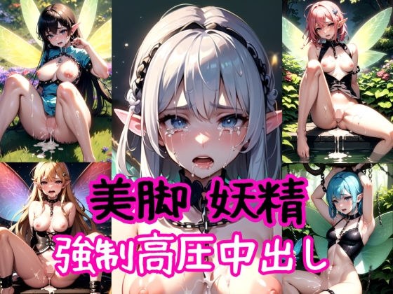 美脚妖精〜強●高圧中出し射撃〜 メイン画像