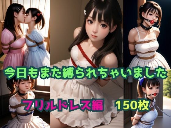 今日もまた縛られちゃいました〜フリルドレス編〜 メイン画像
