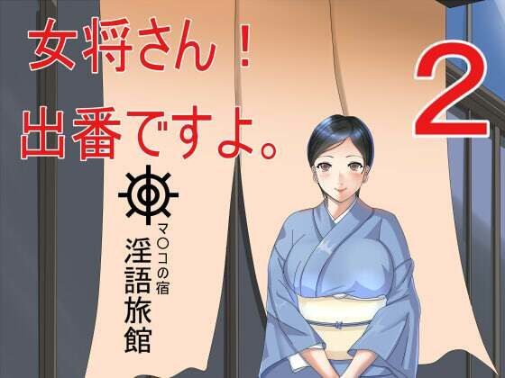 女将さん！出番ですよ。2 メイン画像